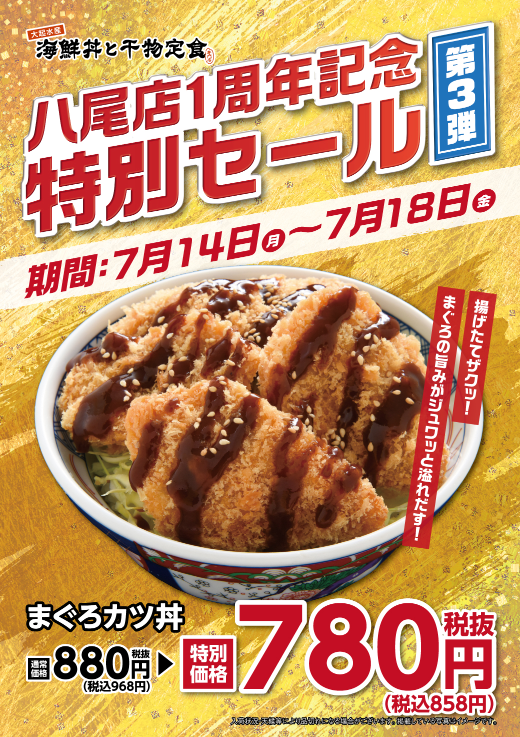【7/14㊊~18㊎まで】海鮮丼と干物定食 八尾店
1周年記念特別セール 第三弾!