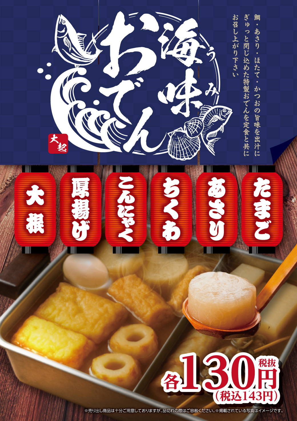 【12月末まで】海鮮丼と干物定食専門店 奈良店限定にて期間限定で冬にぴったりのあったか「海味おでん」をご提供します！
