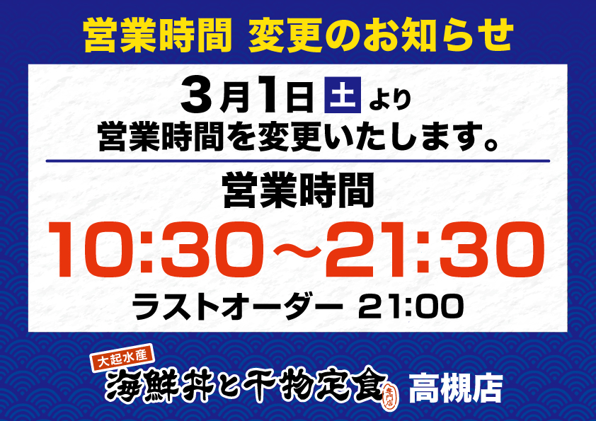 「海鮮丼と干物定食専門店　高槻店」の営業時間変更のお知らせ