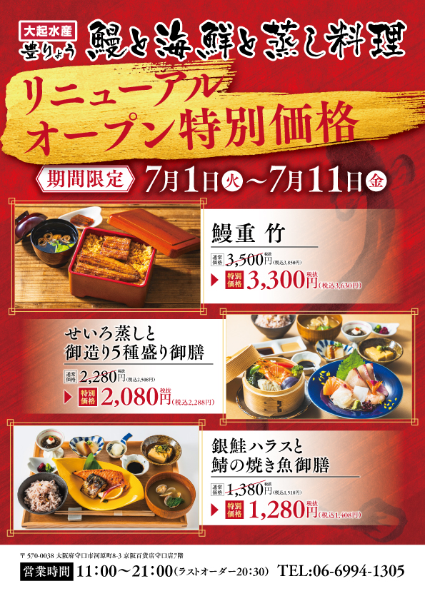 【7月1日(火)リニューアルオープン(豊りょう 鰻と海鮮と蒸し料理)】
リニューアルオープン記念で対象商品が特別価格!(7月11日(金)まで)