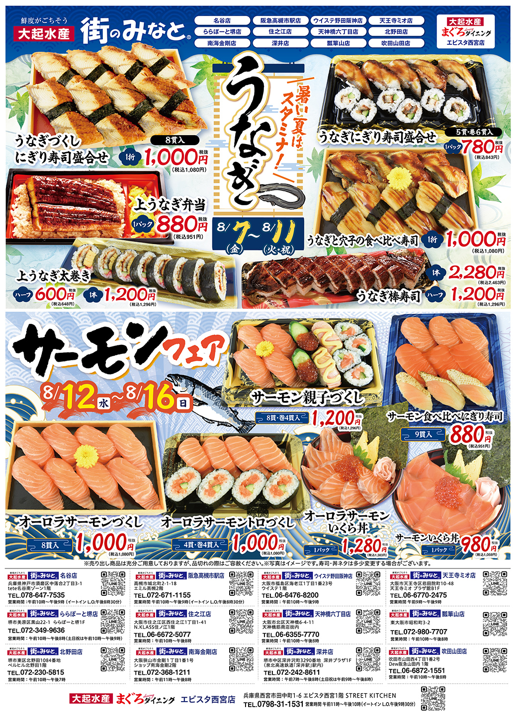 【街のみなと 対象店舗限定】豪華寿司三昧！お盆のごちそう祭り＆うなぎ・サーモンフェア開催！【8月7日(金)～8月16日(日)】