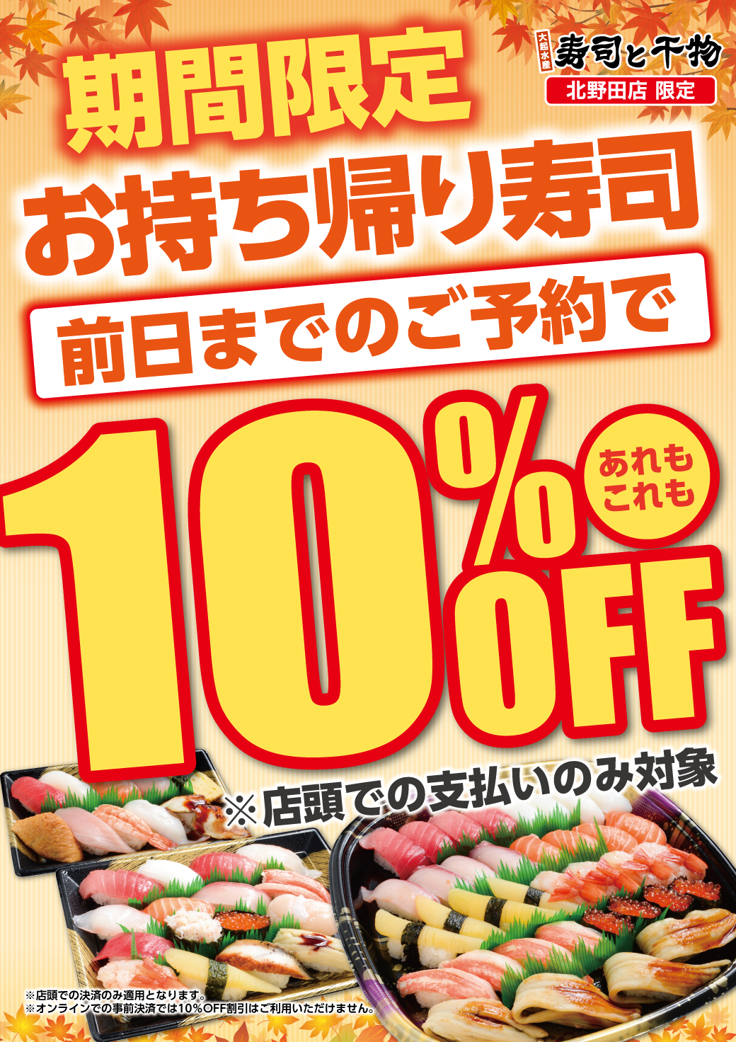 【10/31㊍受け取り分まで対象】寿司と干物 北野田店 限定
お持ち帰り寿司 前日ご予約10%OFFキャンペーン！！