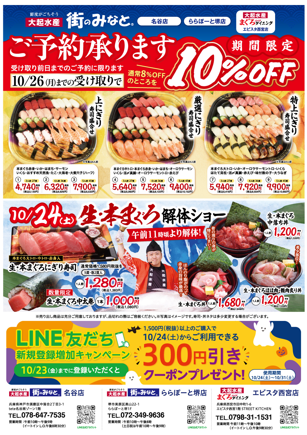 【街のみなと 名谷店・ららぽーと堺店・まぐろダイニング エビスタ西宮店限定】秋のお寿司祭り＆セット寿司ご予約10%OFF開催！【10月16日(金)～10月25(日)】