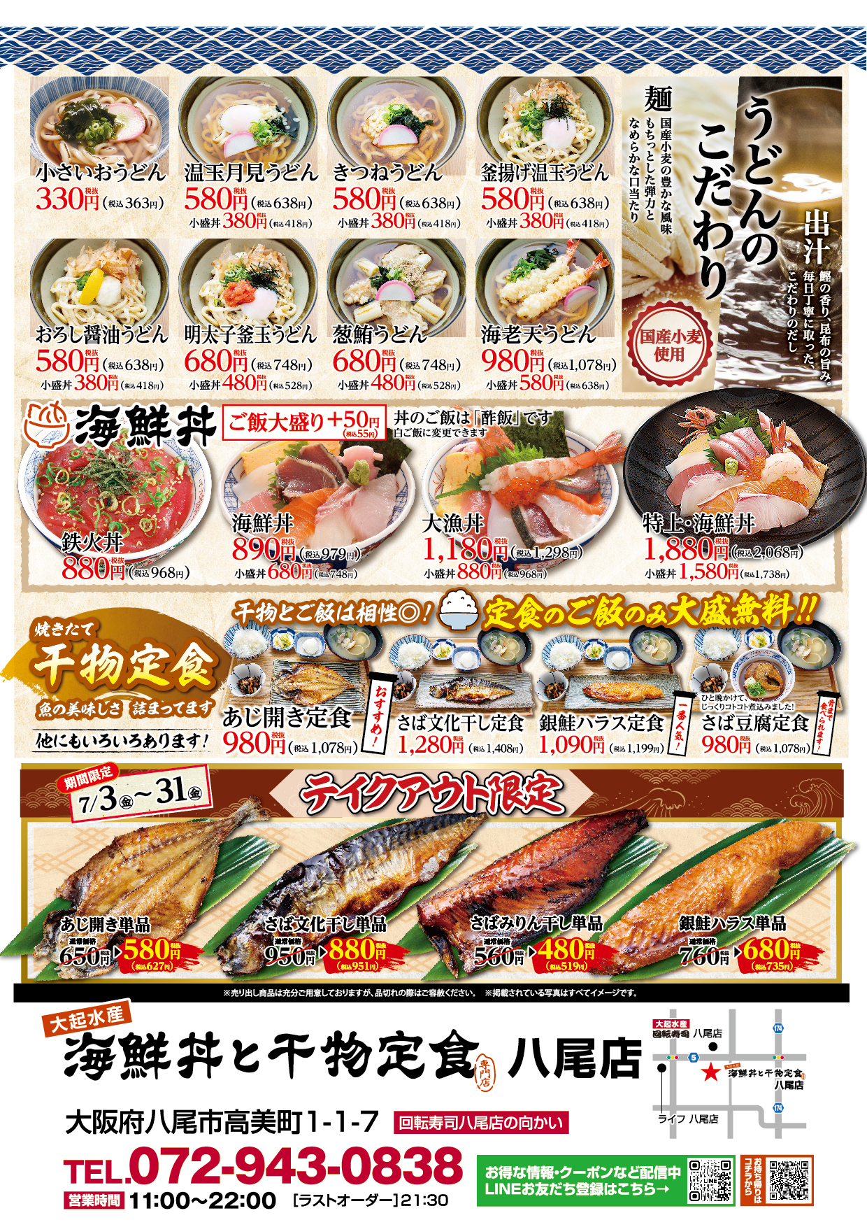 【海鮮丼と干物定食 八尾店限定】旬の味わいと揚げたて天ぷら！【7月3日(金)～7月31日(金)】
