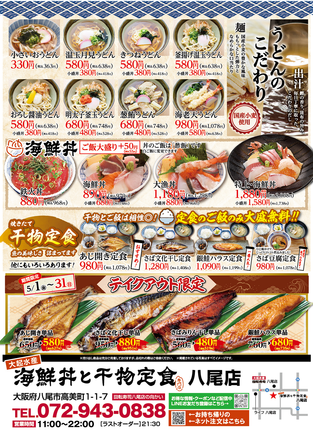 【海鮮丼と干物定食専門店 八尾店限定】リフレッシュオープン！【5月31日(日)まで】