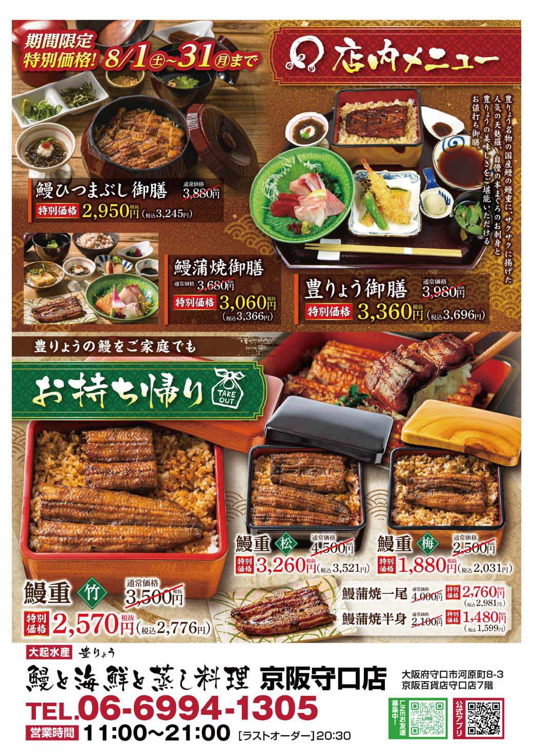 【大起水産 鰻と海鮮と蒸し料理　豊りょう 京阪守口店限定】期間限定 特別価格キャンペーン【8月1日(土)～31日(月)】