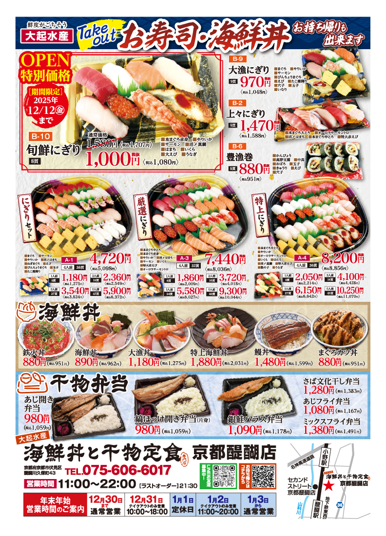 【新店情報】＼京都初出店／海鮮丼と干物定食専門店 京都醍醐店が12/6㊏ 11時よりオープン！オープン記念特別価格メニューも！