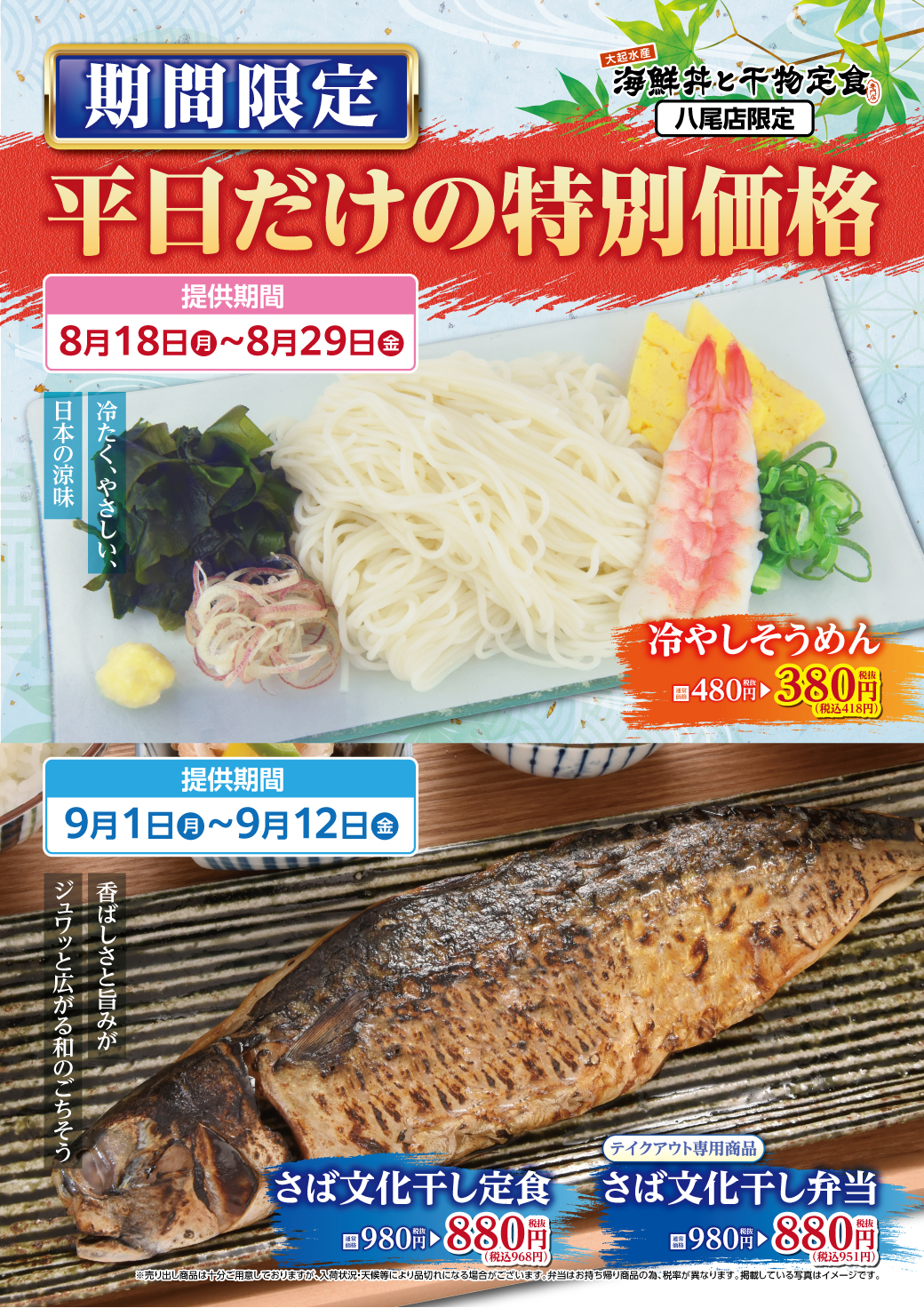 【8/18㊊～29㊎　9/1㊊～12㊎まで】
海鮮丼と干物定食 八尾店にて平日だけのお得なご案内♪