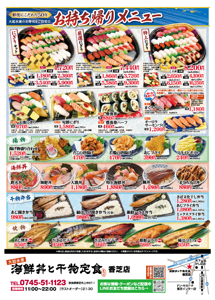 【大起水産 海鮮丼と干物定食 香芝店】鮮度抜群の海鮮丼や干物定食、季節限定メニューを豊富にご用意しております！