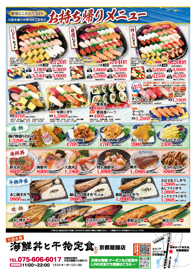 【大起水産 海鮮丼と干物定食 京都醍醐店】鮮度抜群の海鮮丼や干物定食、季節限定メニューを豊富にご用意しております！