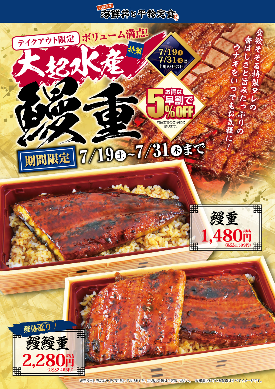 【海鮮丼と干物定食専門店】7/19㊏~31㊍受け渡し分ご予約承り中!
お持ち帰り限定!大起水産特製『鰻重』