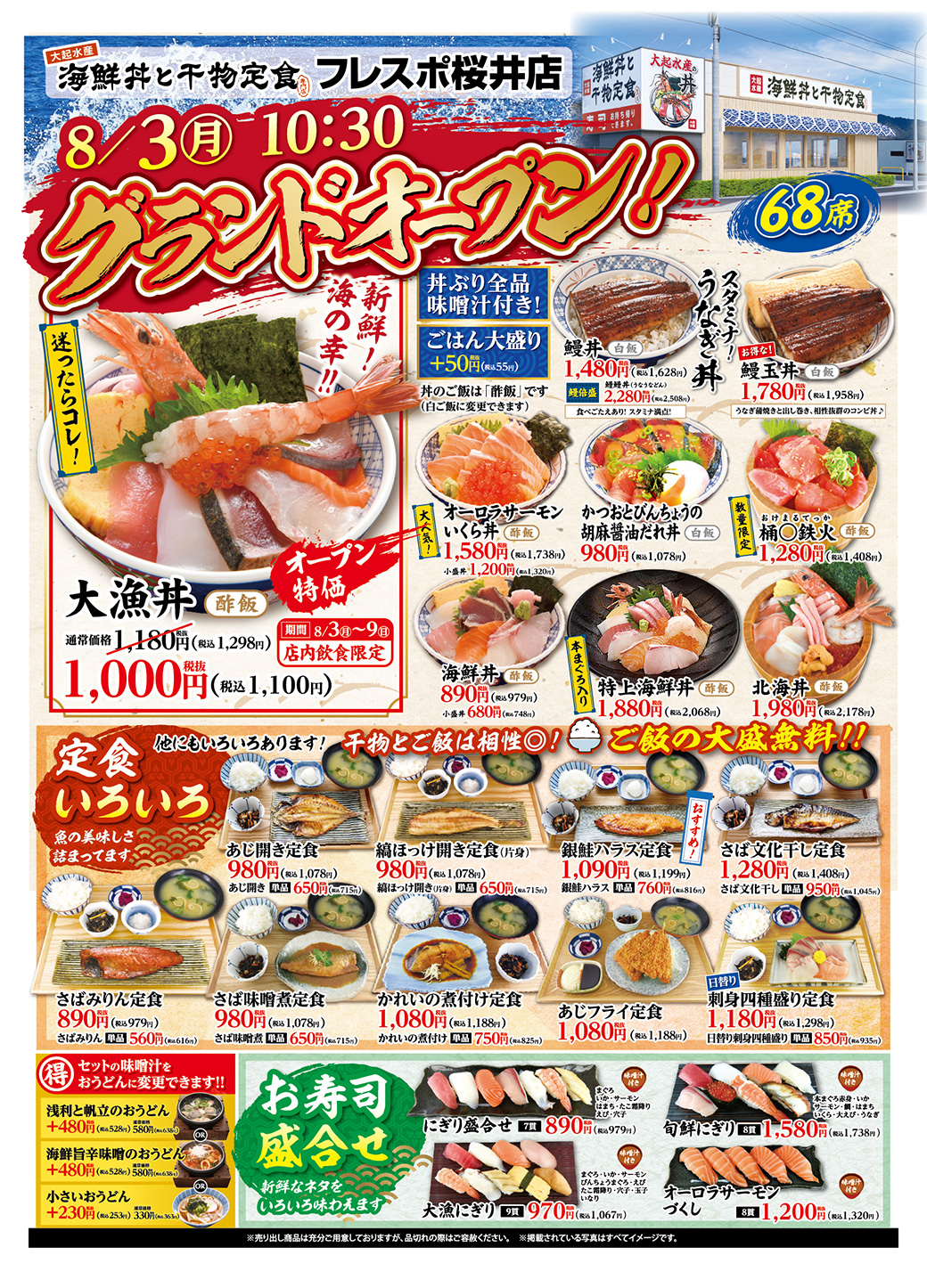 【大起水産 海鮮丼と干物定食 フレスポ桜井店】グランドオープン！【8月3日(月) 10:30より】
