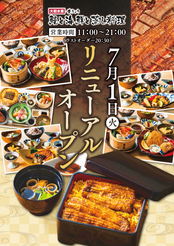 【7月1日(火)リニューアルオープン(豊りょう 鰻と海鮮と蒸し料理)】
リニューアルオープン記念で対象商品が特別価格!(7月11日(金)まで)