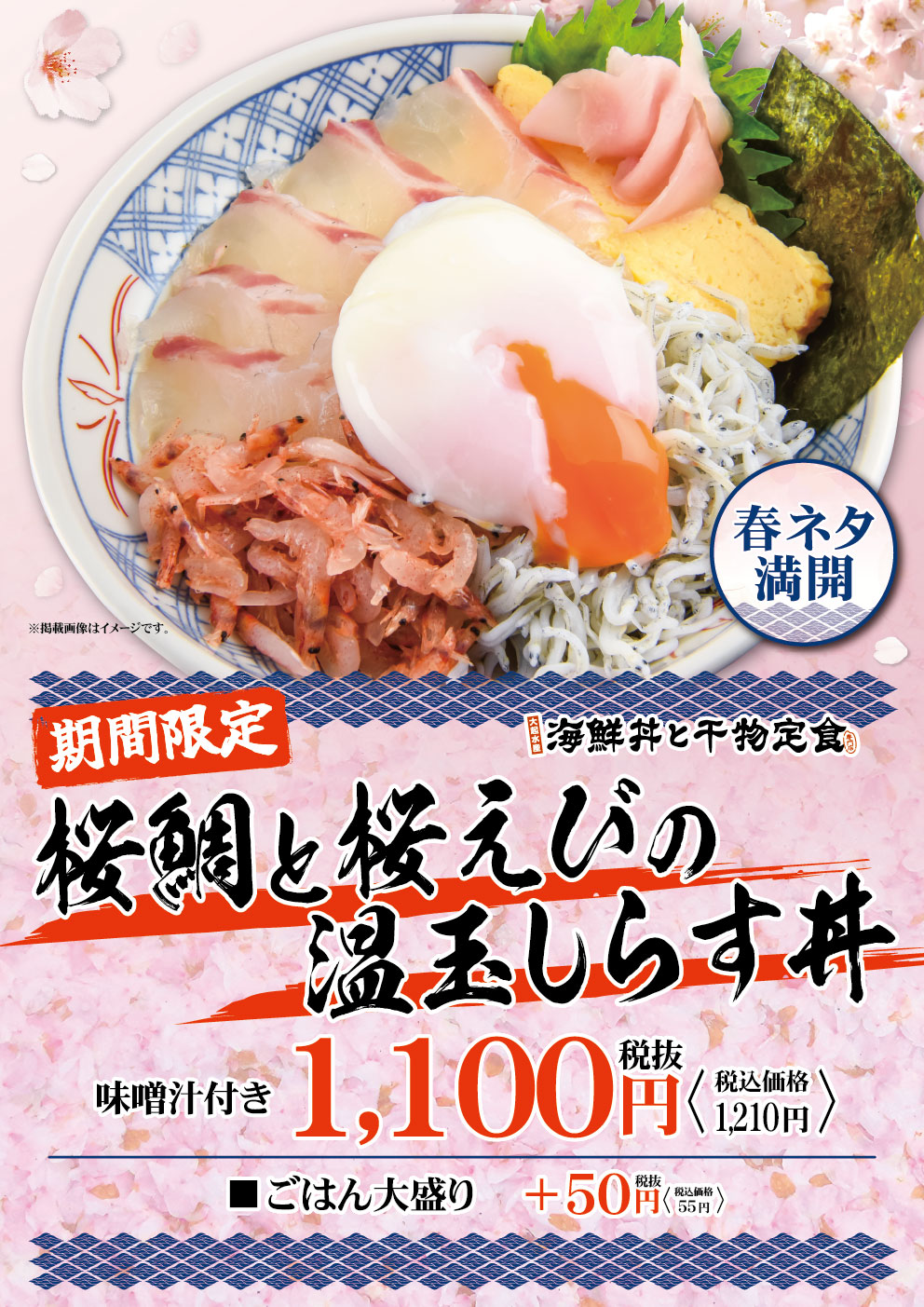 【3/6㊍～】対象店舗にて桜鯛と桜えびの温玉しらす丼が期間限定で登場！