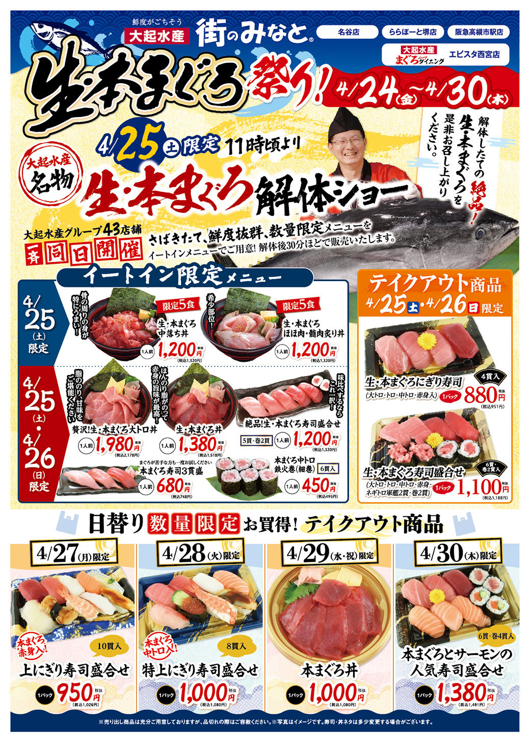 【街のみなと 名谷店・ららぽーと堺店・阪急高槻市駅店・エビスタ西宮店限定】生・本まぐろ祭り＆GWセット寿司ご予約10%OFF開催！【4月24日(金)～5月10日(日)】