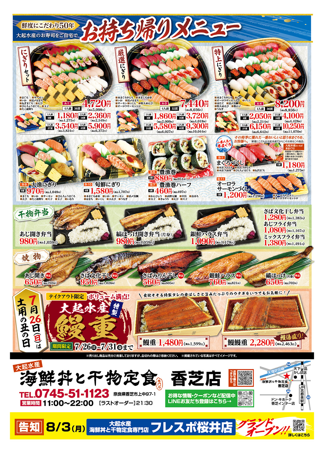 【大起水産 海鮮丼と干物定食 香芝店限定】土用の丑の日に向けた鰻と多彩な海鮮のご案内【7月26日(日)～8月31日(月)】