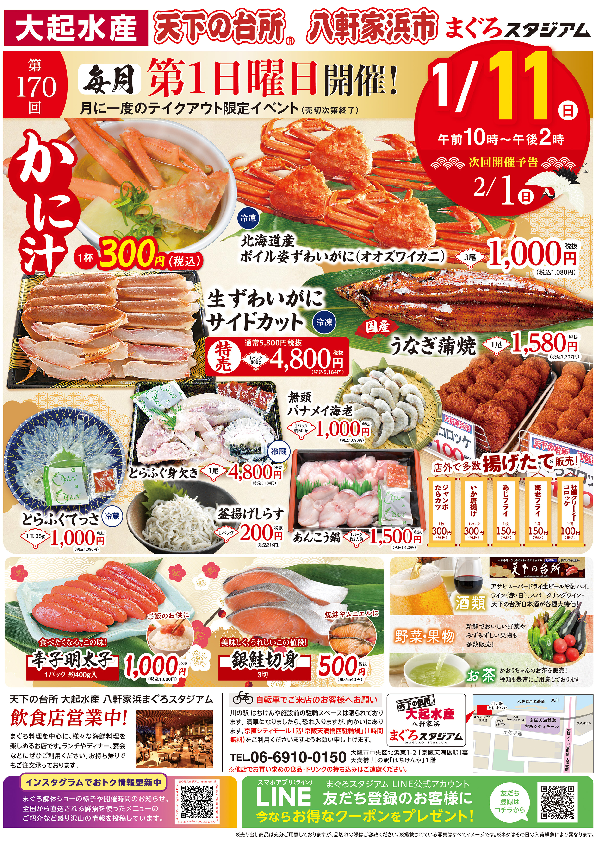 1/11㊐午前10時頃～ 【第170回】天下の台所 八軒家浜市 開催！