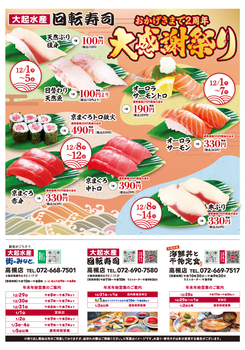 【おかげさまで2周年㊗】高槻店限定で『大感謝祭り』を開催いたします！（街のみなと・回転寿司・海鮮丼と干物定食専門店の3店合同企画）