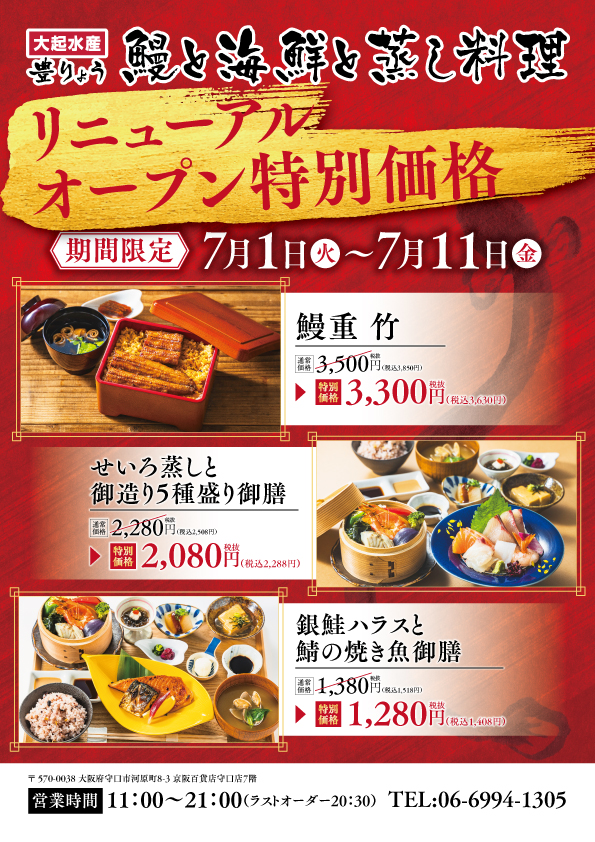 【7月1日(火)リニューアルオープン(豊りょう 鰻と海鮮と蒸し料理)】
リニューアルオープン記念で対象商品が特別価格!(7月11日(金)まで)