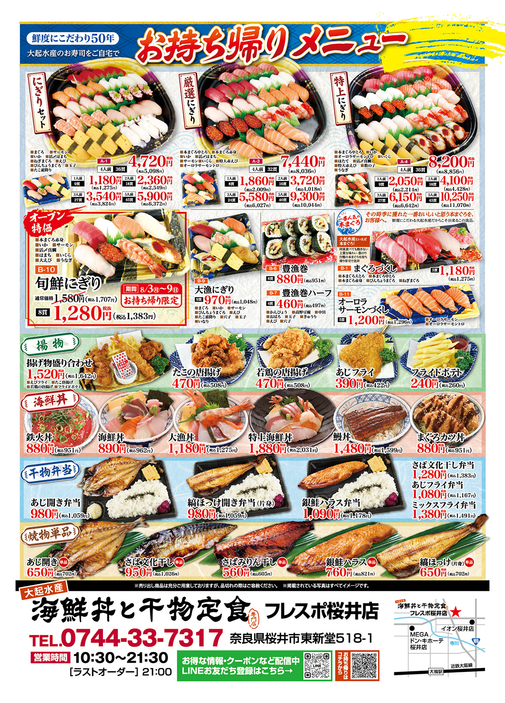 【大起水産 海鮮丼と干物定食 フレスポ桜井店】グランドオープン！【8月3日(月) 10:30より】