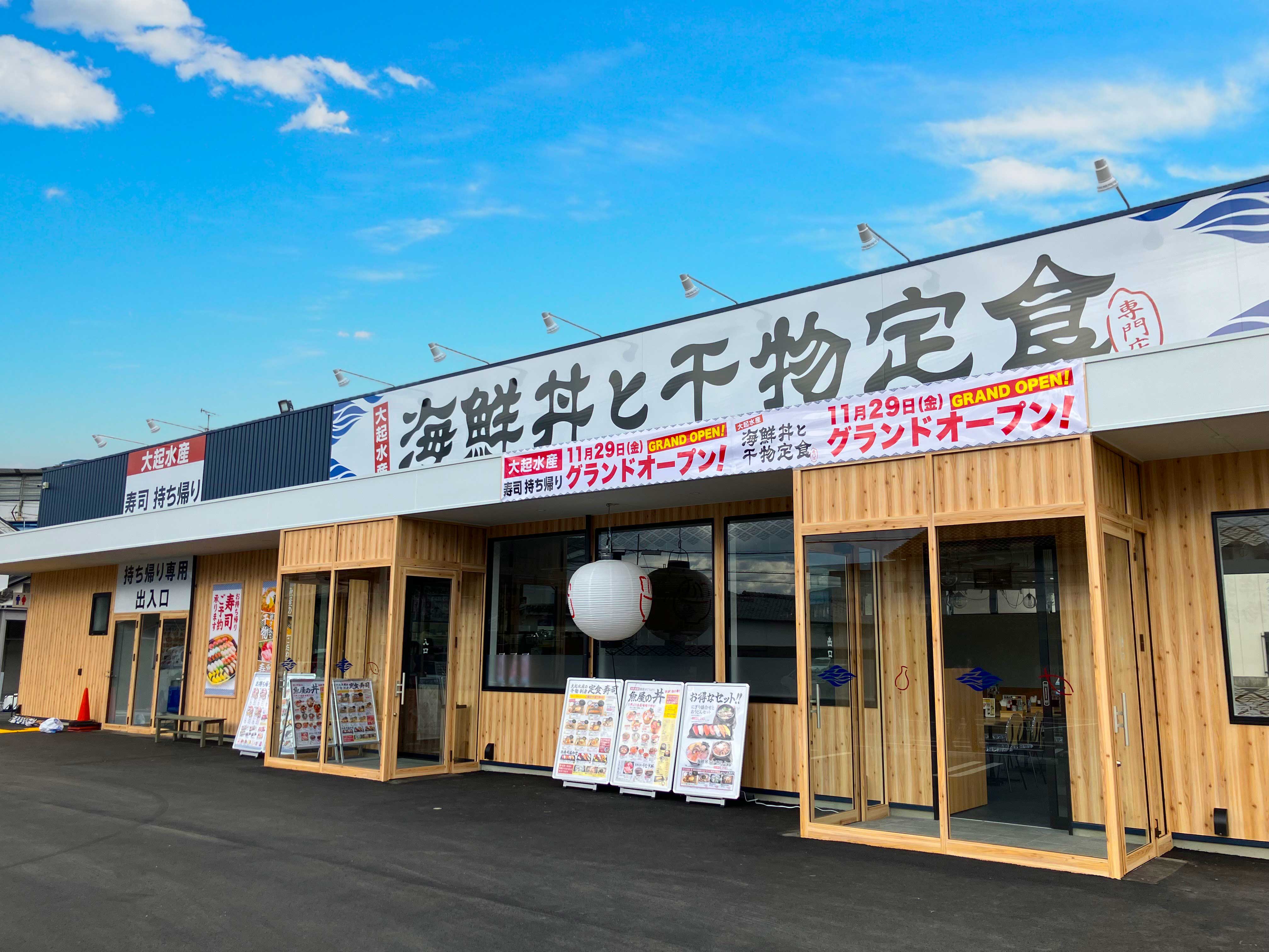 大起水産 海鮮丼と干物定食専門店 香芝店（2024年11月29日オープン）