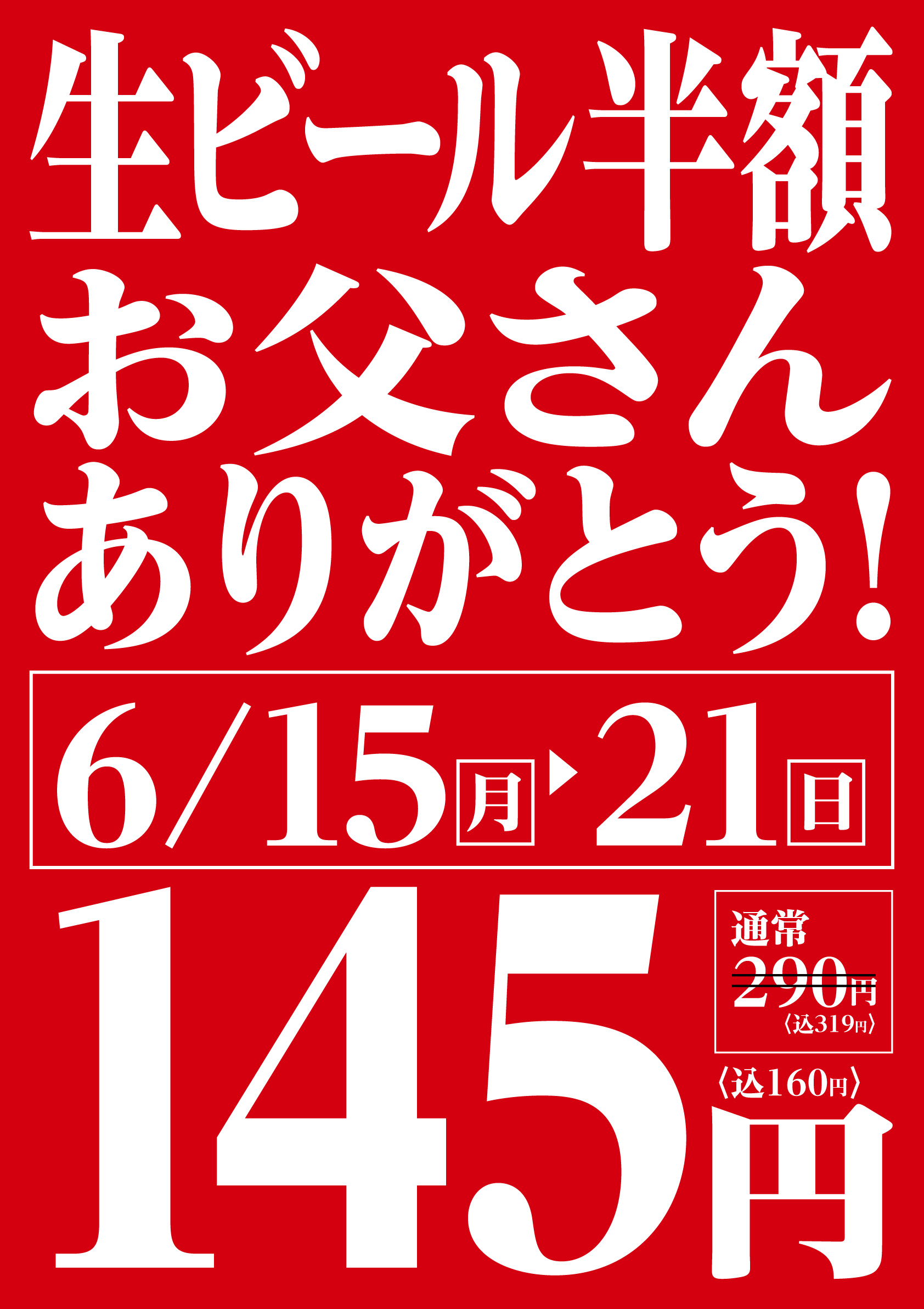 寿司と干物-北野田店限定！【6月15日㊊ 〜 6月21日㊐】父の日ウィーク開催！お父さんありがとう！生ビール半額キャンペーン！