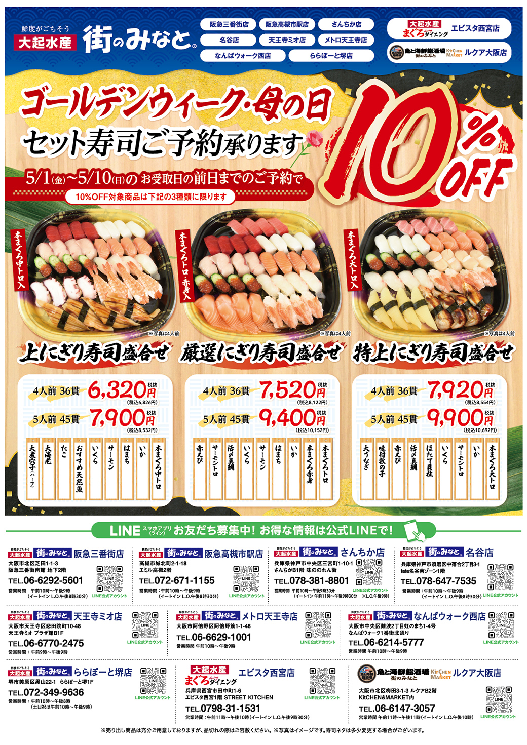 【街のみなと 対象店舗限定】ゴールデンウィーク・母の日 ごちそう祭り【5月1日(金)～5月10日(日)】