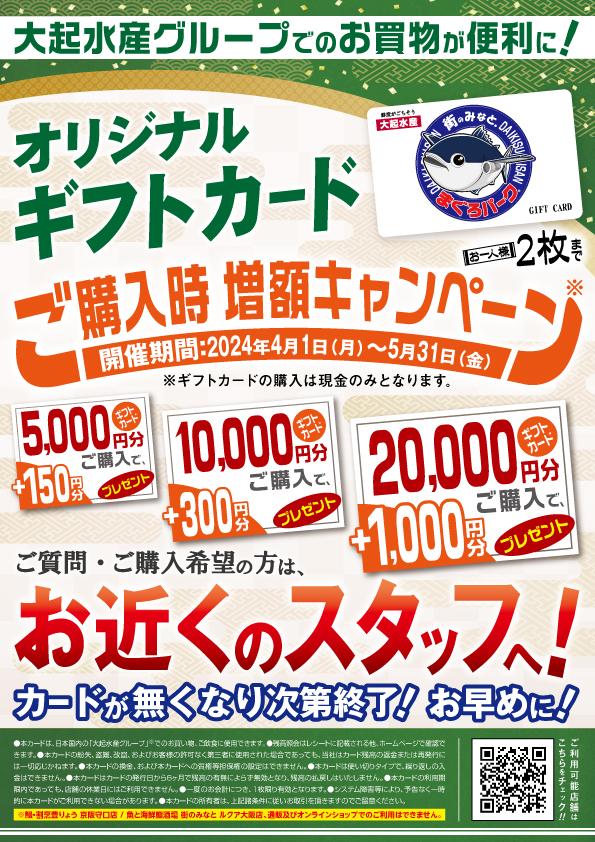 【4月1日(月)～5月31日(金)】大起水産オリジナルギフトカード増額購入キャンペーン