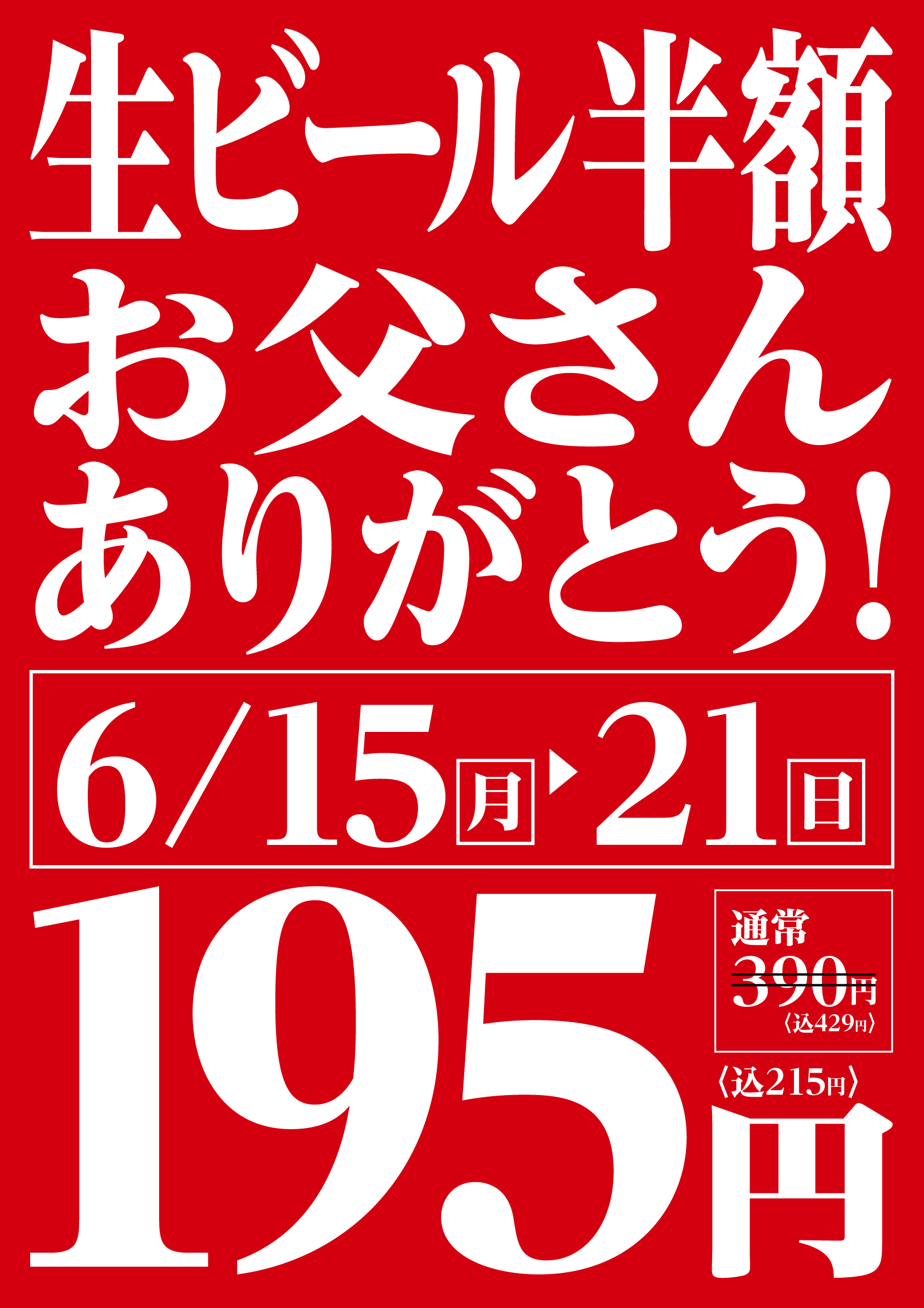 さかなびいき-なんばCITY店限定！【6月15日㊊ 〜 6月21日㊐】父の日ウィーク開催！お父さんありがとう！生ビール半額キャンペーン！