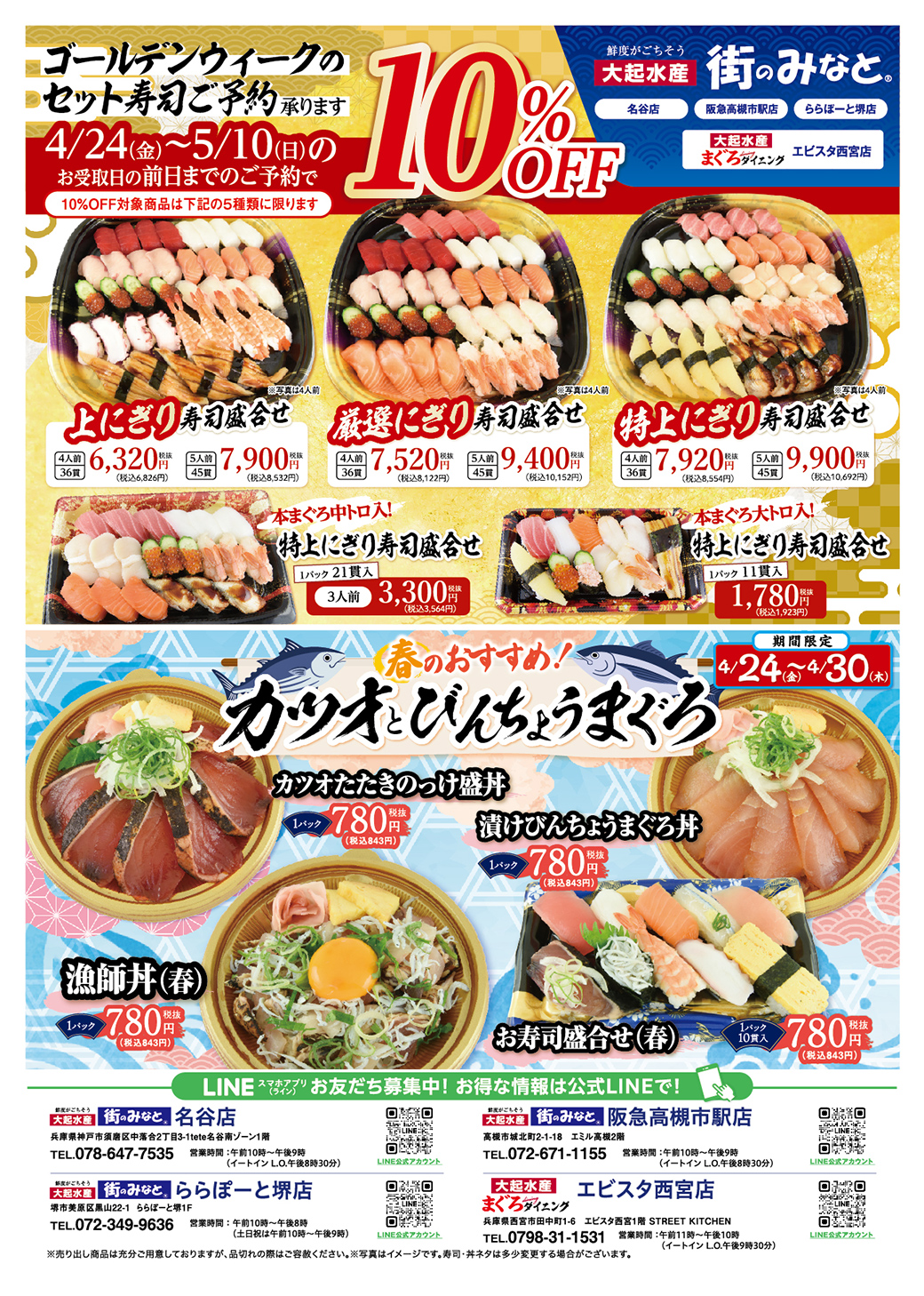 【街のみなと 名谷店・ららぽーと堺店・阪急高槻市駅店・エビスタ西宮店限定】生・本まぐろ祭り＆GWセット寿司ご予約10%OFF開催！【4月24日(金)～5月10日(日)】