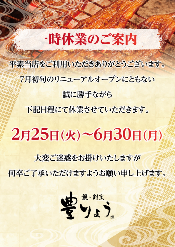 【一時休業のお知らせ】鰻・割烹 豊りょう 京阪守口店が2025年6月下旬まで休業します